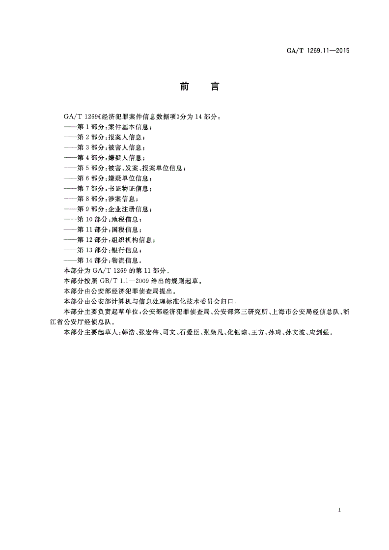 GA/T 1269.11-2015 经济犯罪案件信息数据项 第11部分：国税信息-第2页