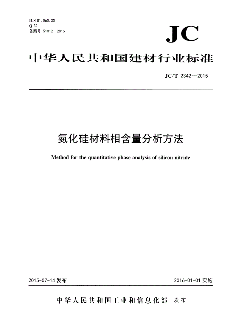 JC/T 2342-2015 氮化硅材料相含量分析方法-第1页