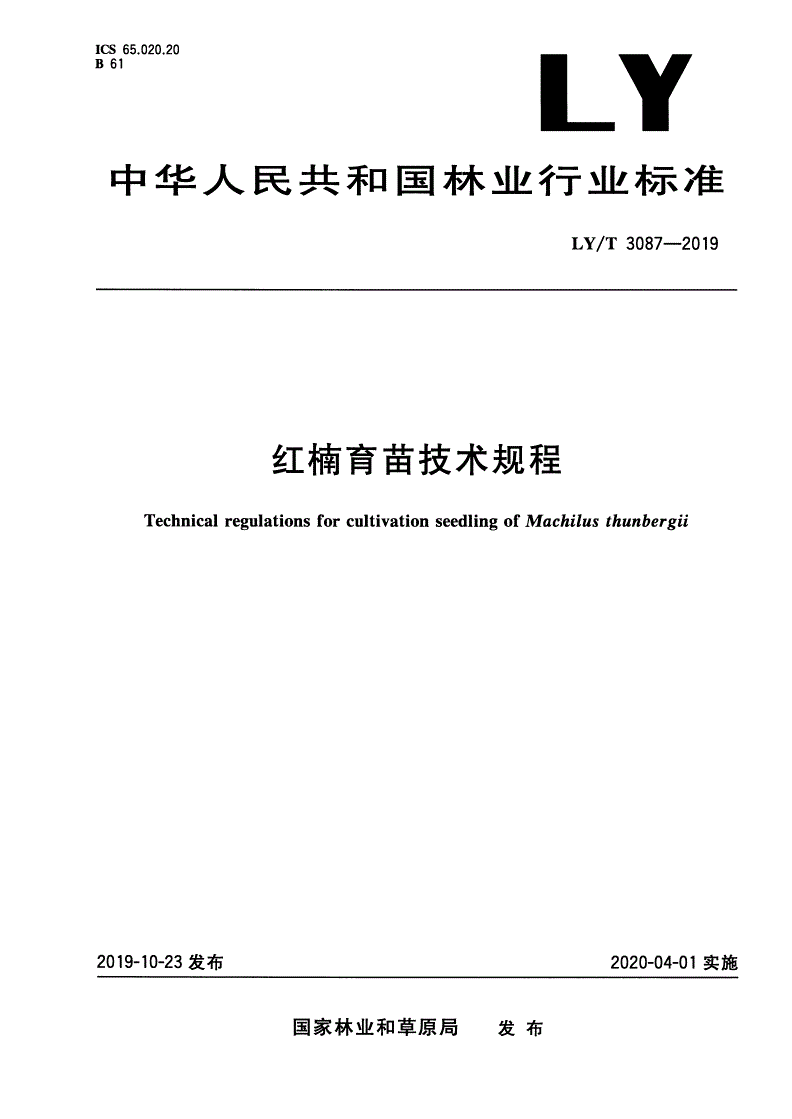 LY/T 3087-2019 红楠育苗技术规程-第1页