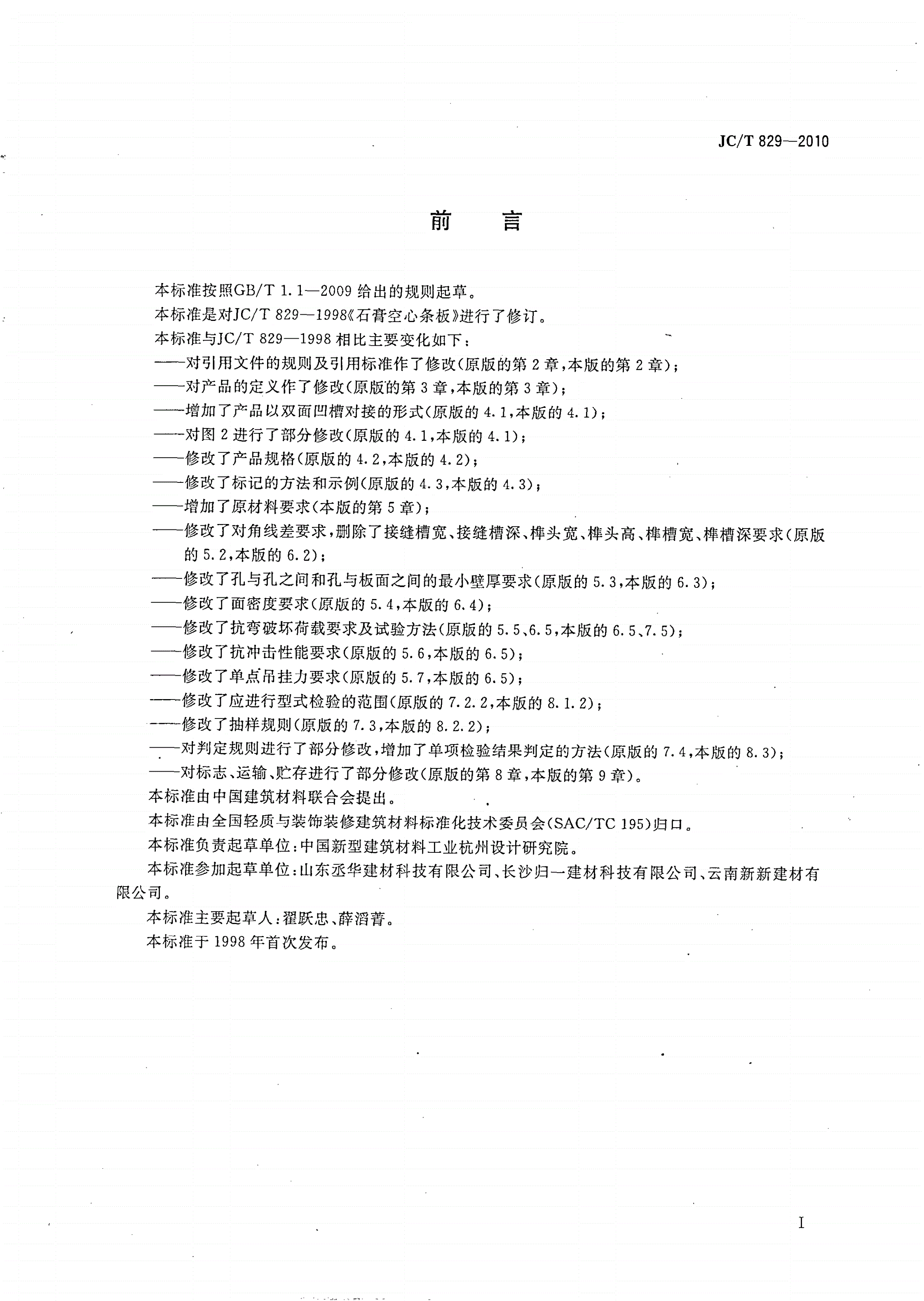 JC/T 829-2010 石膏空心条板-第2页