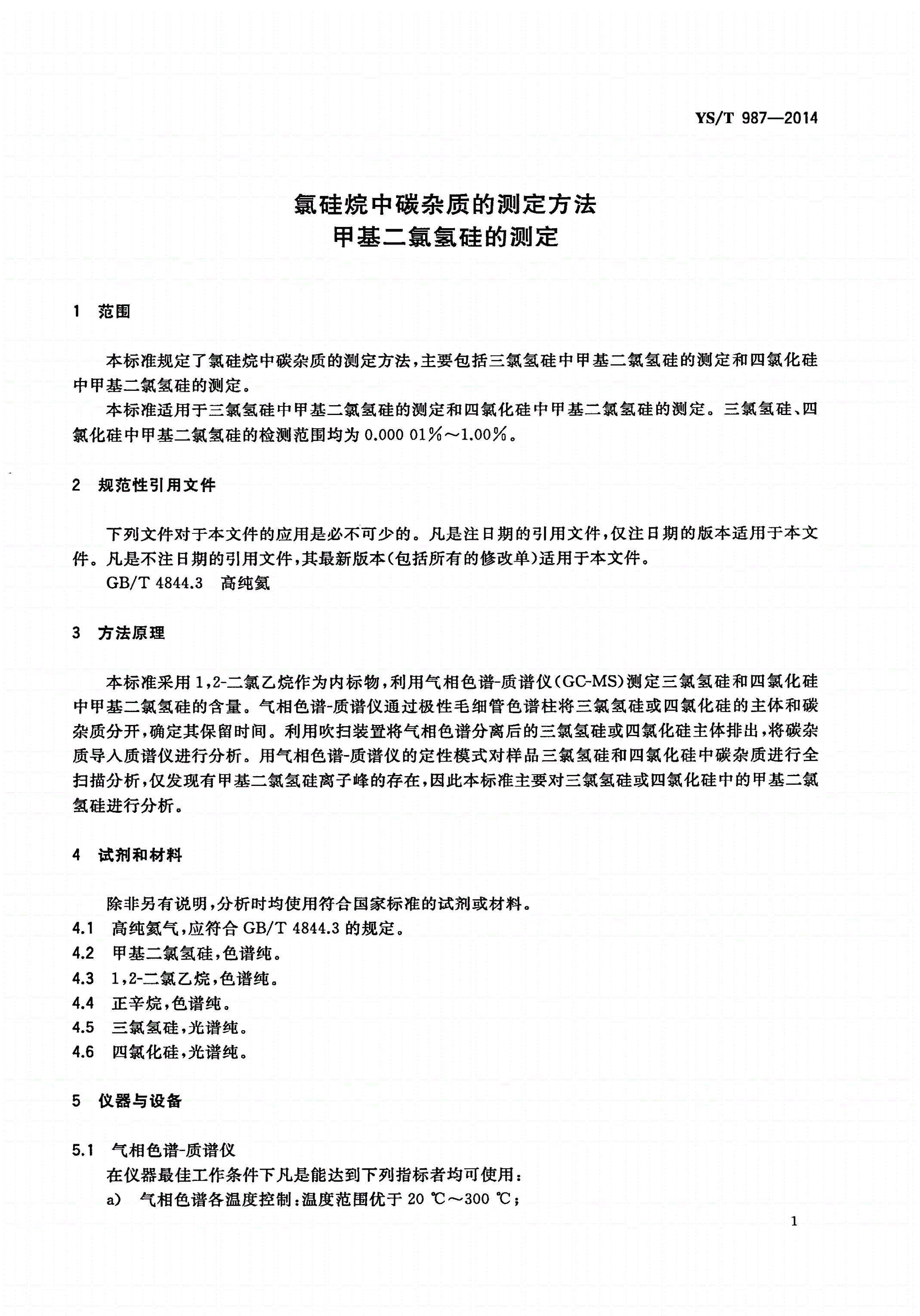 YS/T 987-2014 氯硅烷中碳杂质的测定方法 甲基二氯氢硅的测定-第3页