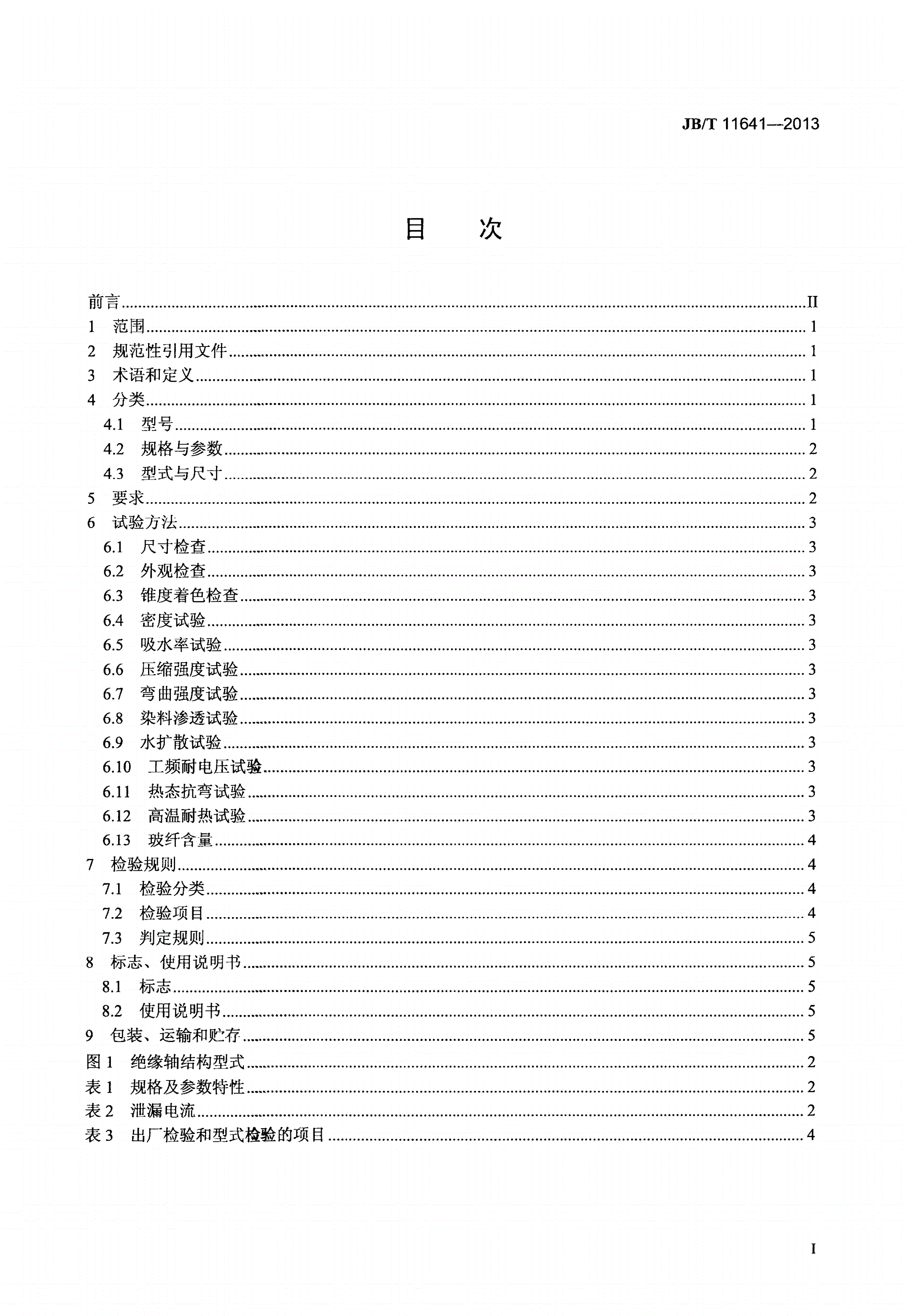 JB/T 11641-2013 电除尘器用高分子绝缘轴-第2页