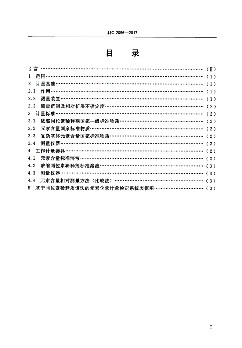 JJG 2096-2017 基于同位素稀释质谱法的元素含量-第2页