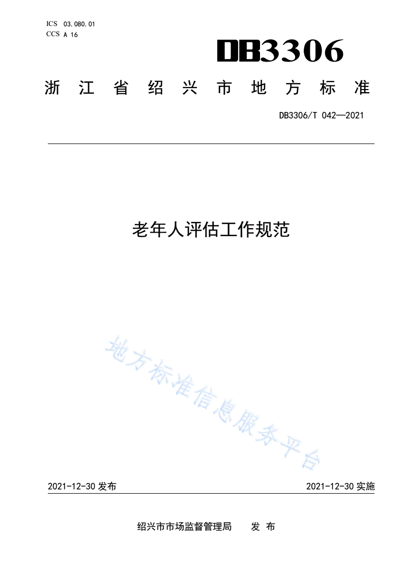 DB3306/T 042-2021 老年人评估工作规范-第1页