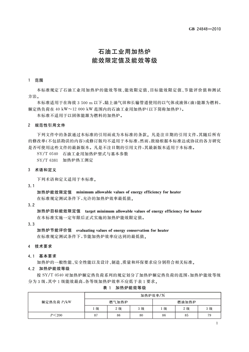 GB 24848-2010 石油工业用加热炉能效限定值及能效等级-第3页