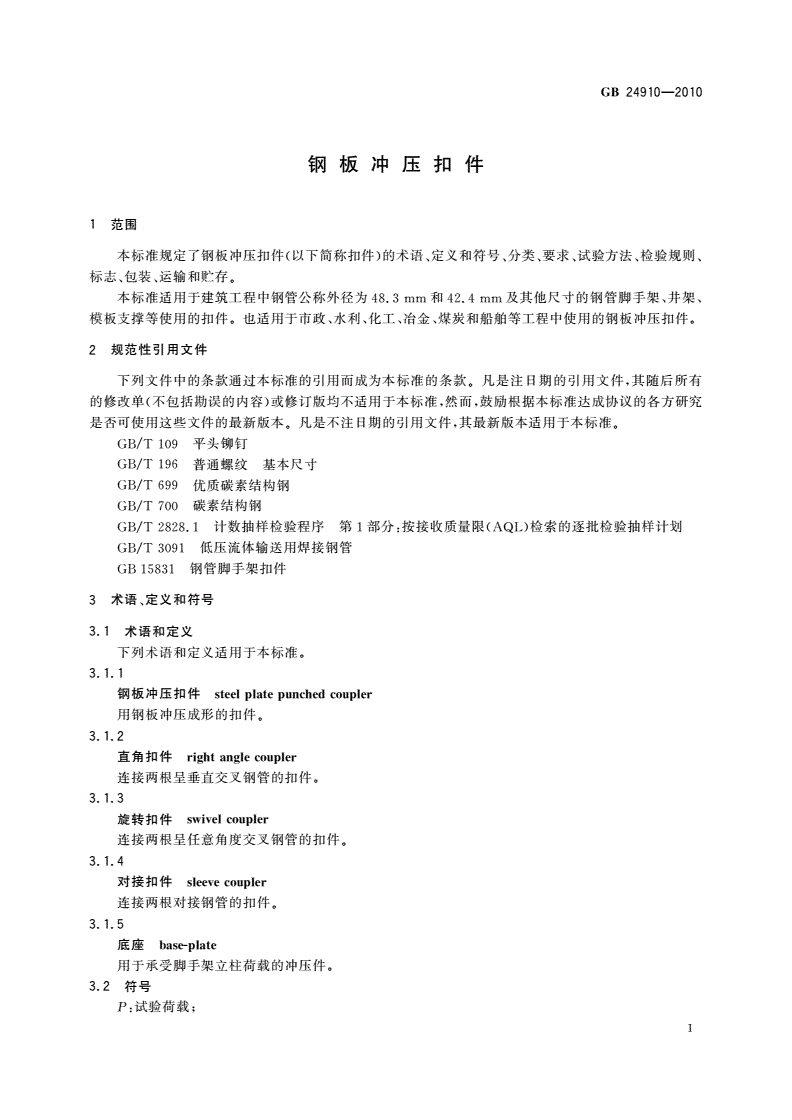 GB 24910-2010 钢板冲压扣件-第3页