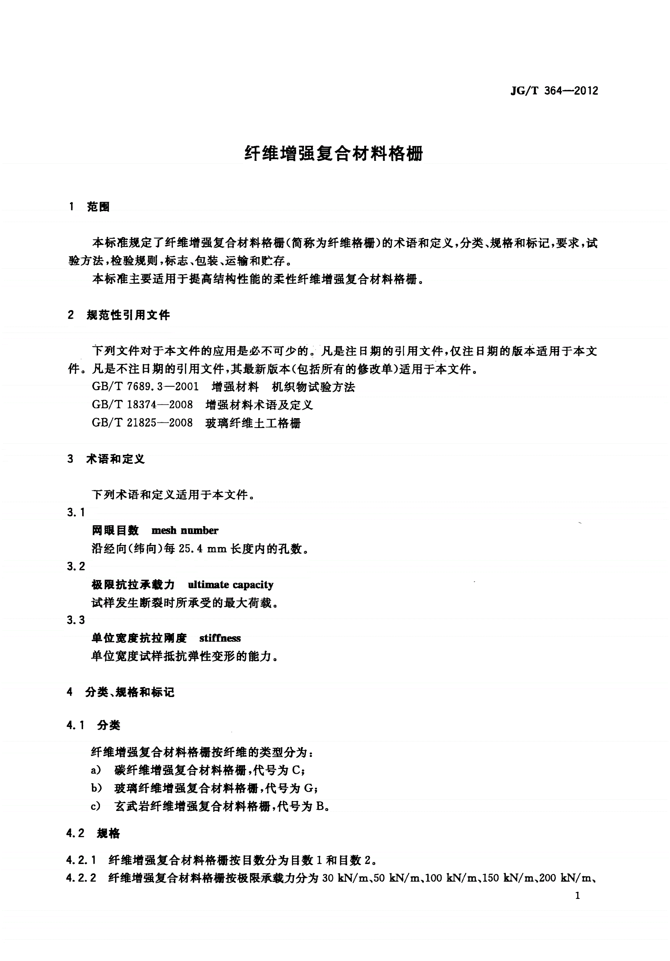 JG/T 364-2012 纤维增强复合材料格栅-第3页