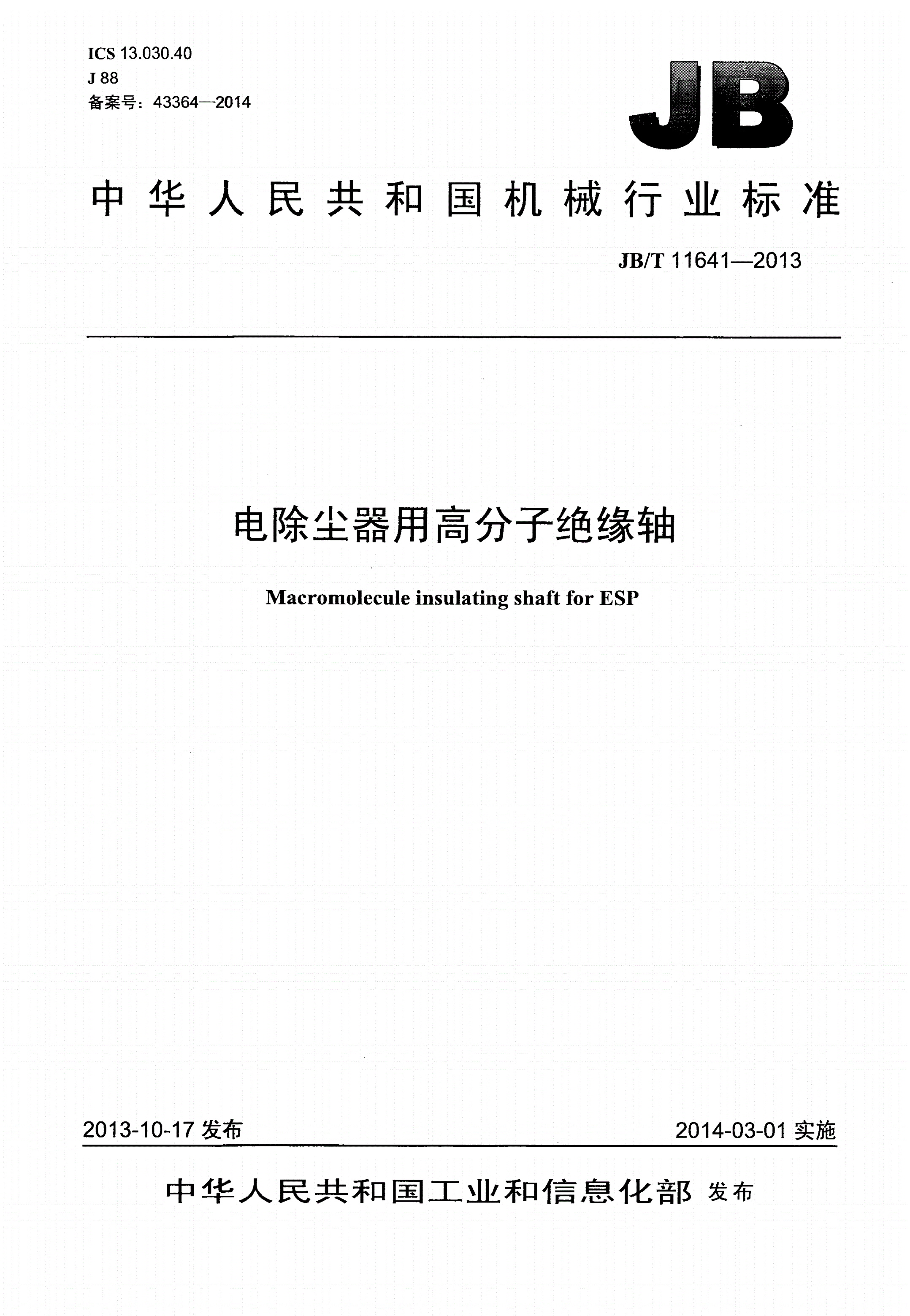 JB/T 11641-2013 电除尘器用高分子绝缘轴-第1页