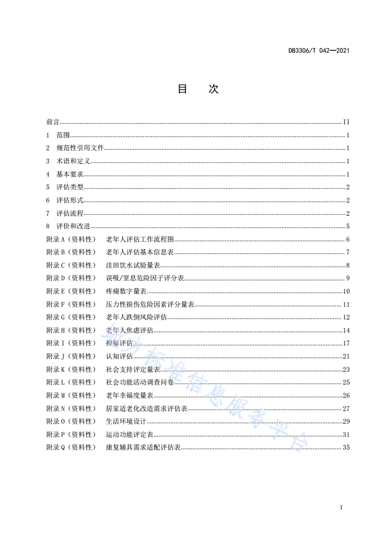 DB3306/T 042-2021 老年人评估工作规范-第2页