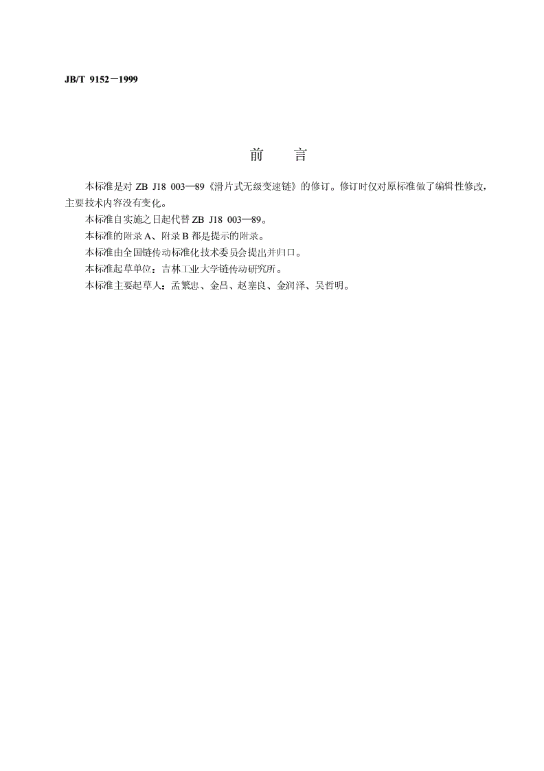 JB/T 9152-1999 滑片式无级变速链-第2页