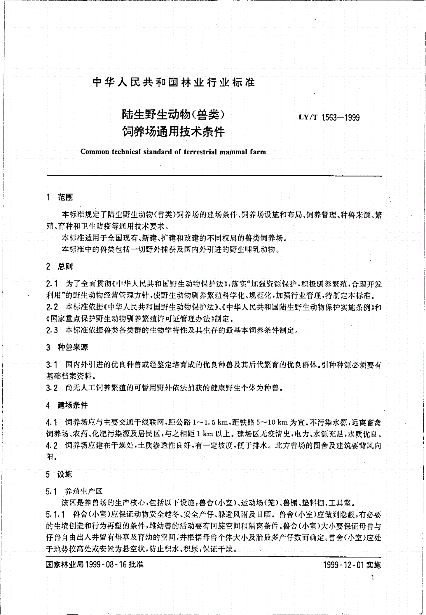 LY/T 1563-1999 陆生野生动物(兽类)饲养场通用技术条件-第3页