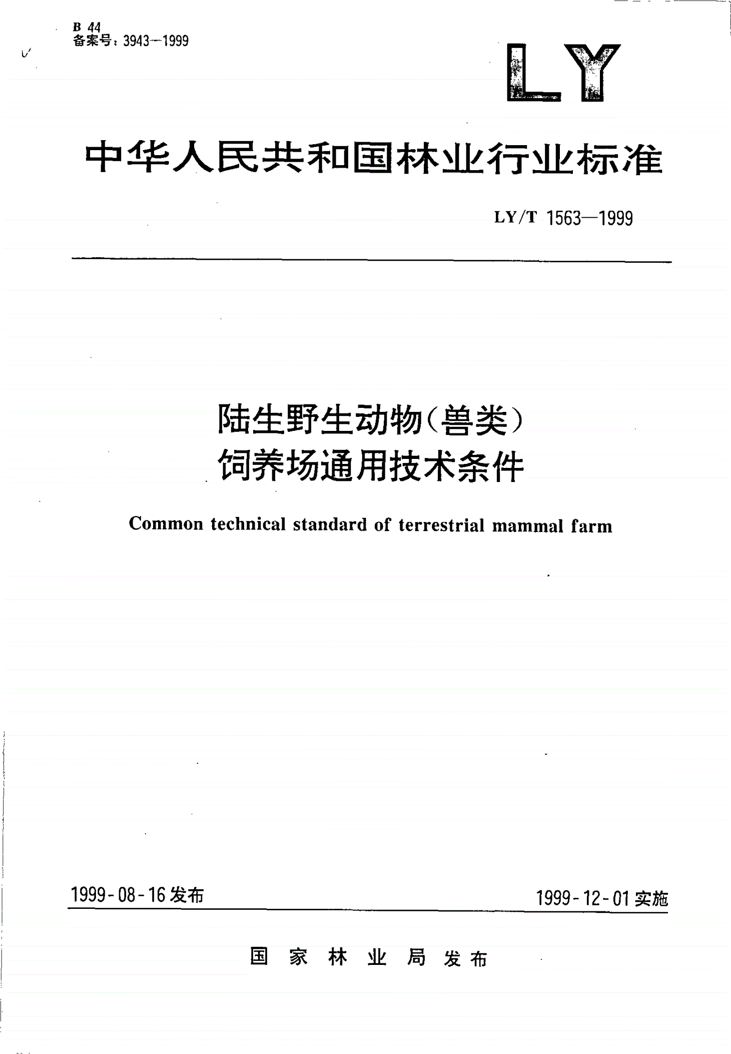 LY/T 1563-1999 陆生野生动物(兽类)饲养场通用技术条件-第1页