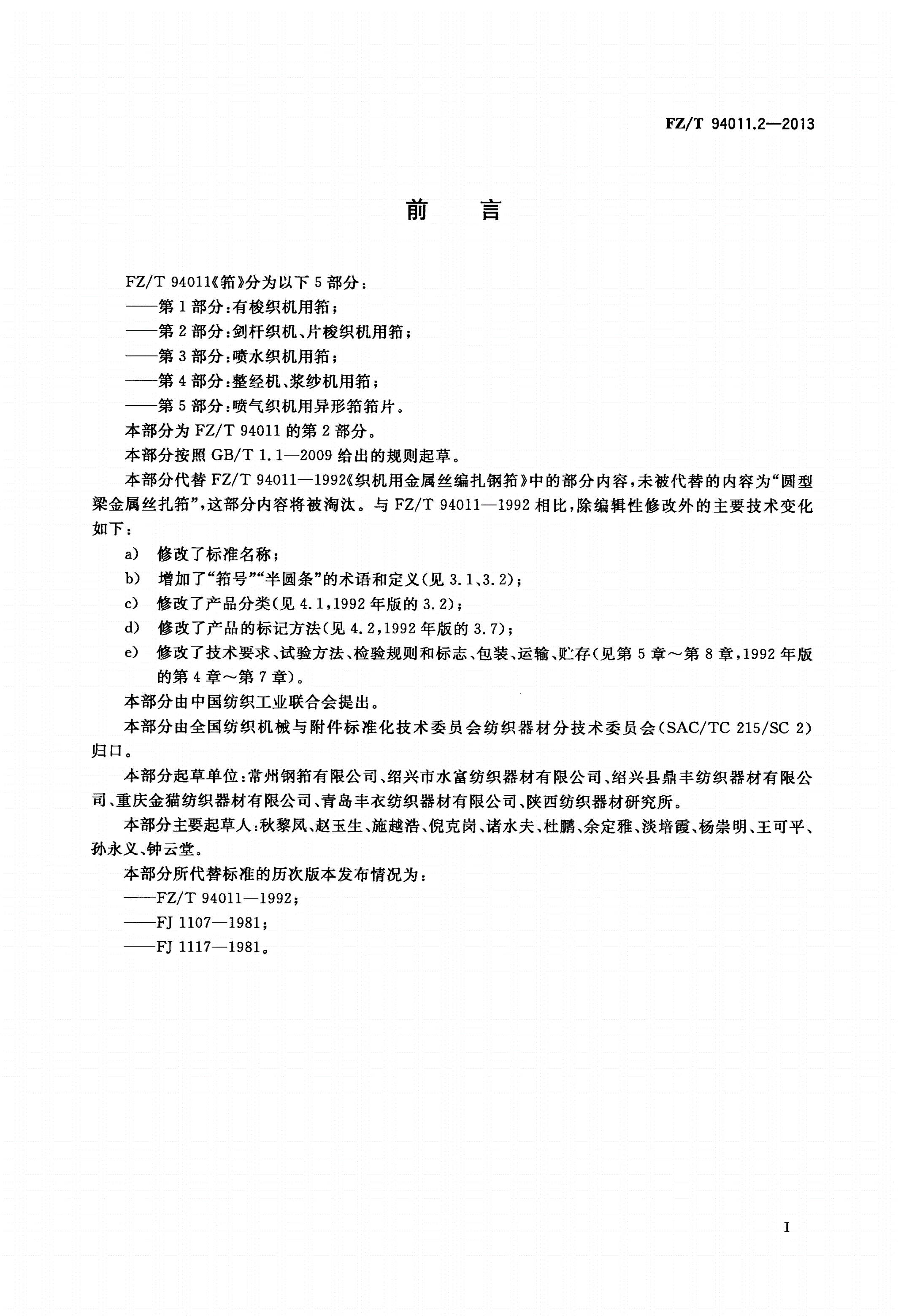 FZ/T 94011.2-2013 筘 第2部分：剑杆织机、片梭织机用筘-第2页