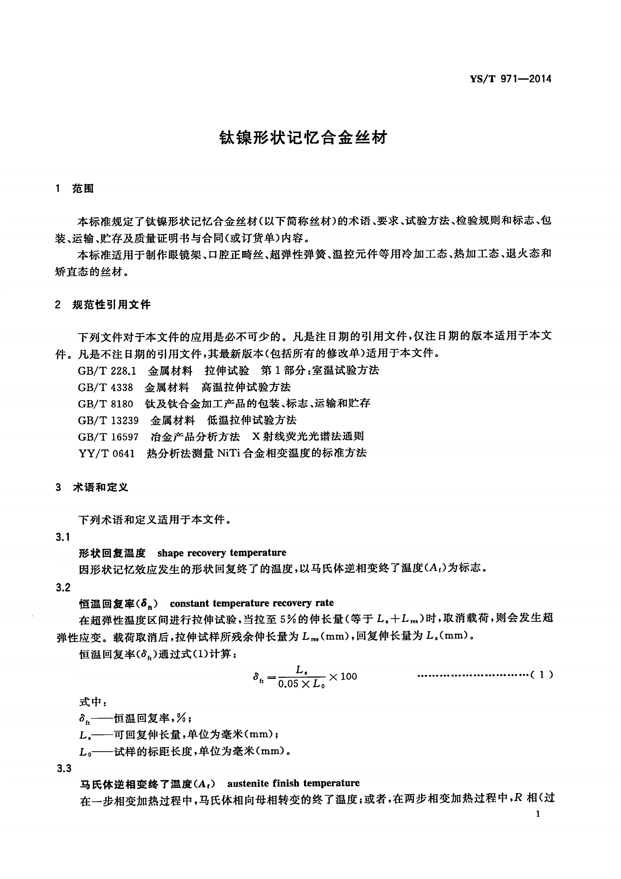 YS/T 971-2014 钛镍形状记忆合金丝材-第3页