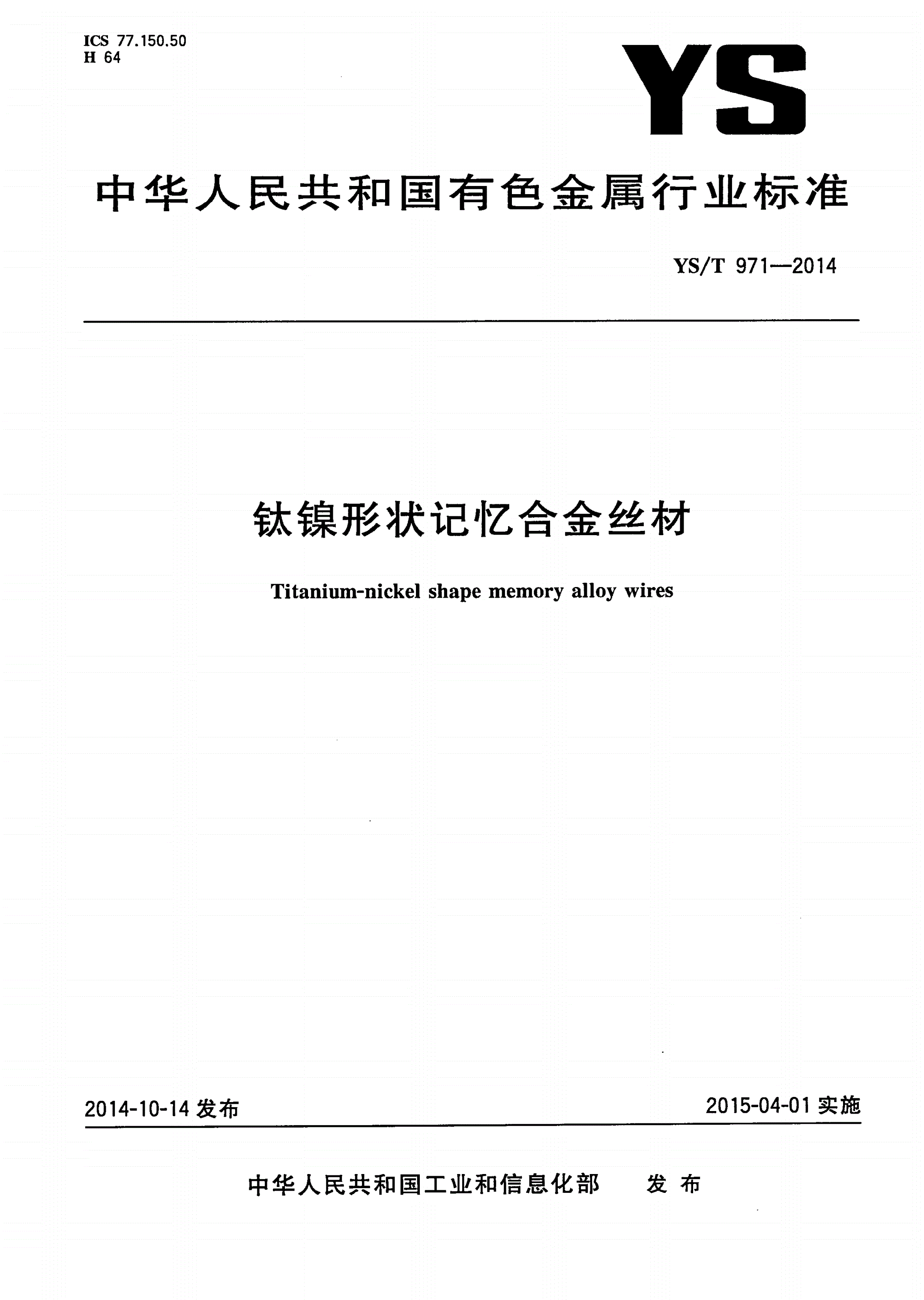 YS/T 971-2014 钛镍形状记忆合金丝材-第1页