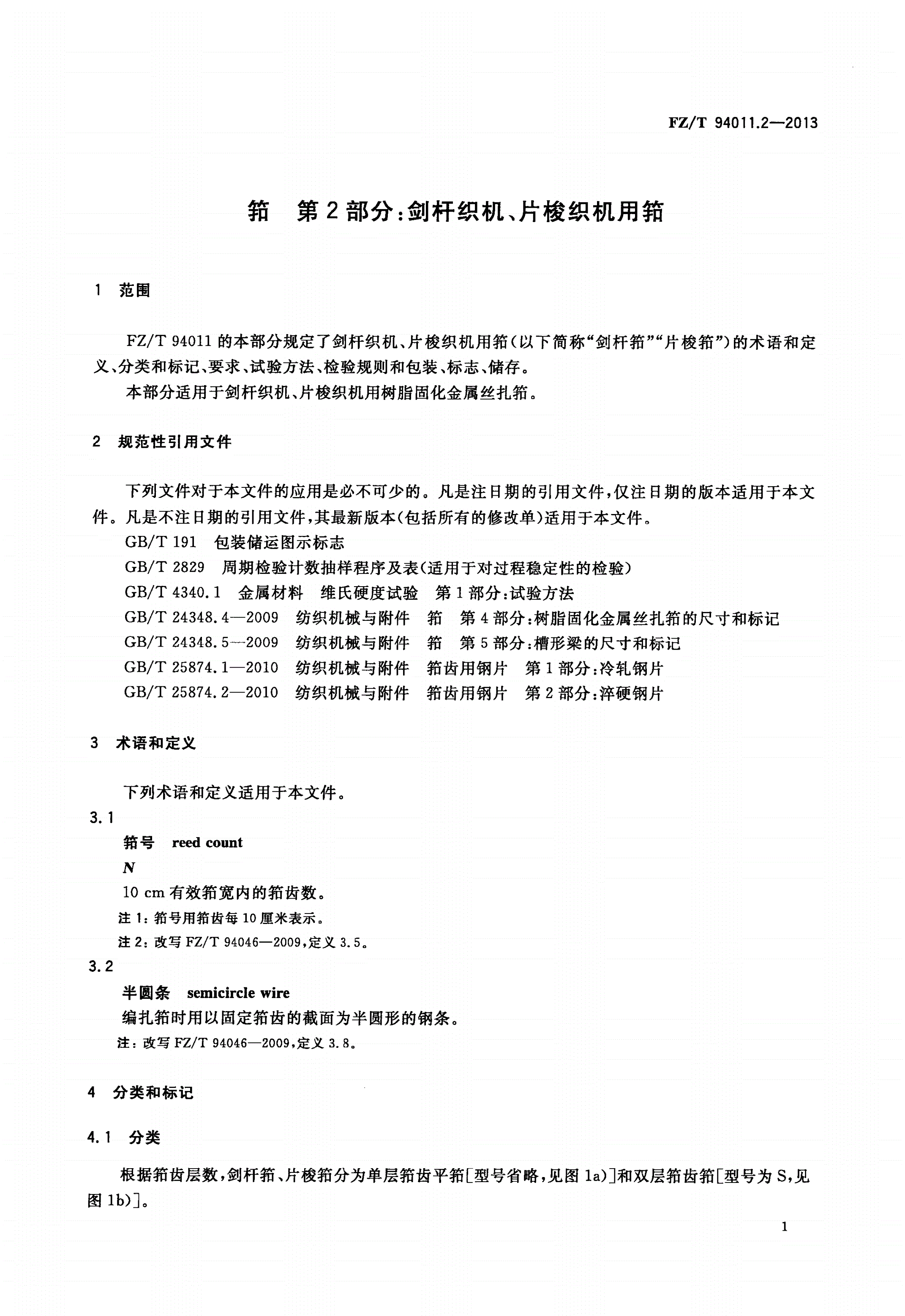 FZ/T 94011.2-2013 筘 第2部分：剑杆织机、片梭织机用筘-第3页