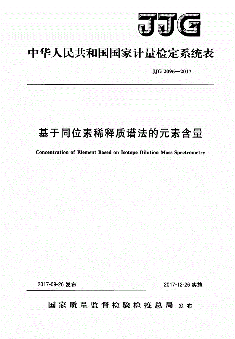 JJG 2096-2017 基于同位素稀释质谱法的元素含量-第1页