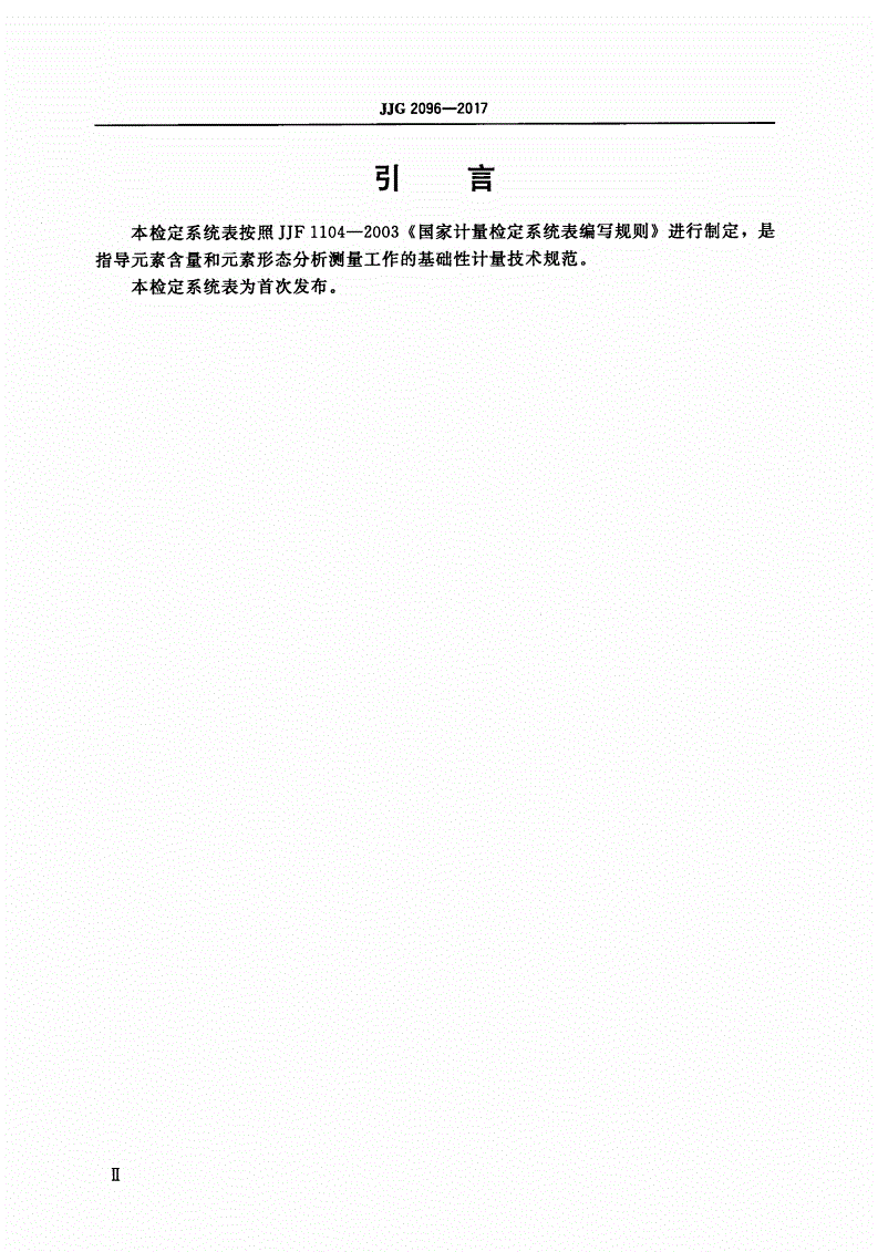 JJG 2096-2017 基于同位素稀释质谱法的元素含量-第3页
