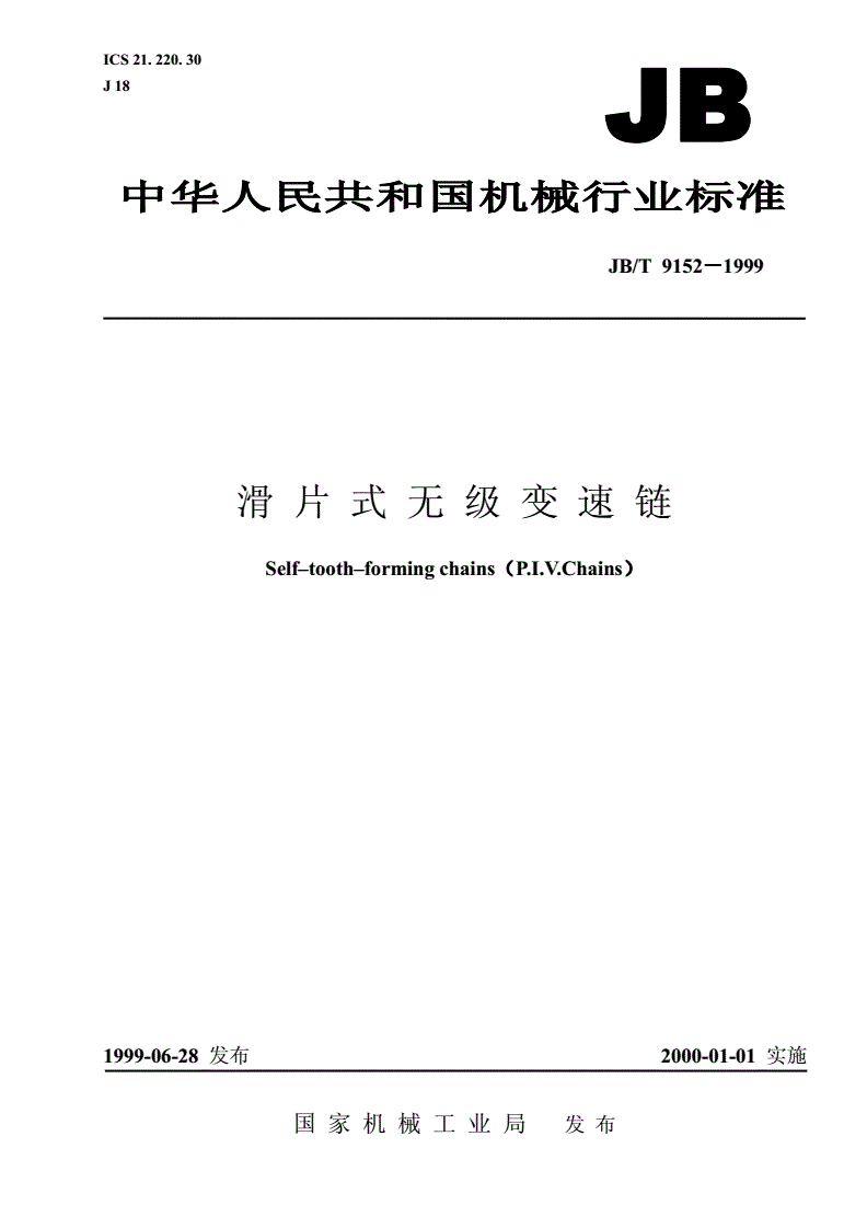 JB/T 9152-1999 滑片式无级变速链-第1页