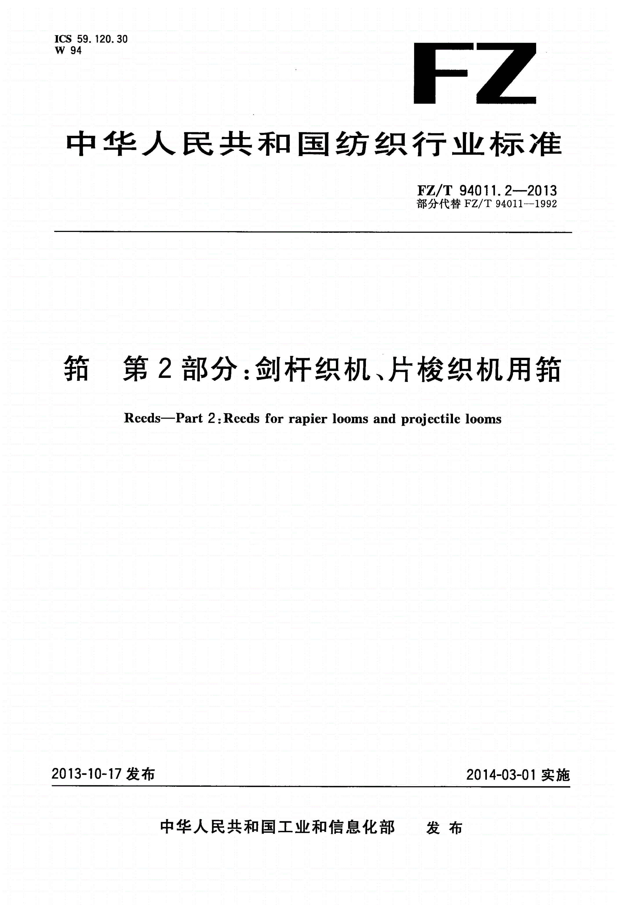 FZ/T 94011.2-2013 筘 第2部分：剑杆织机、片梭织机用筘-第1页