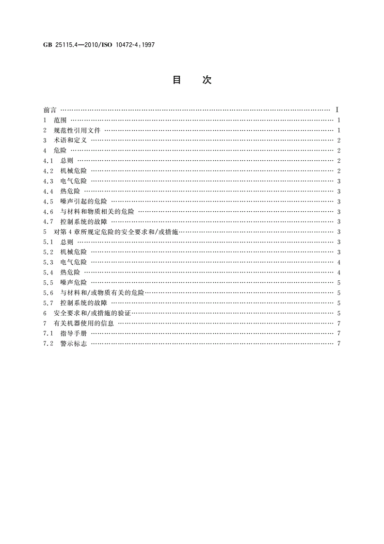 GB 25115.4-2010 工业洗涤机械的安全要求 第4部分：烘干机-第2页
