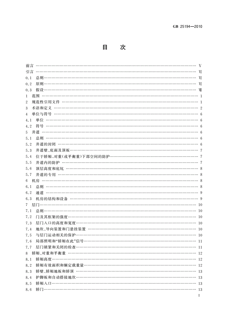 GB 25194-2010 杂物电梯制造与安装安全规范-第2页