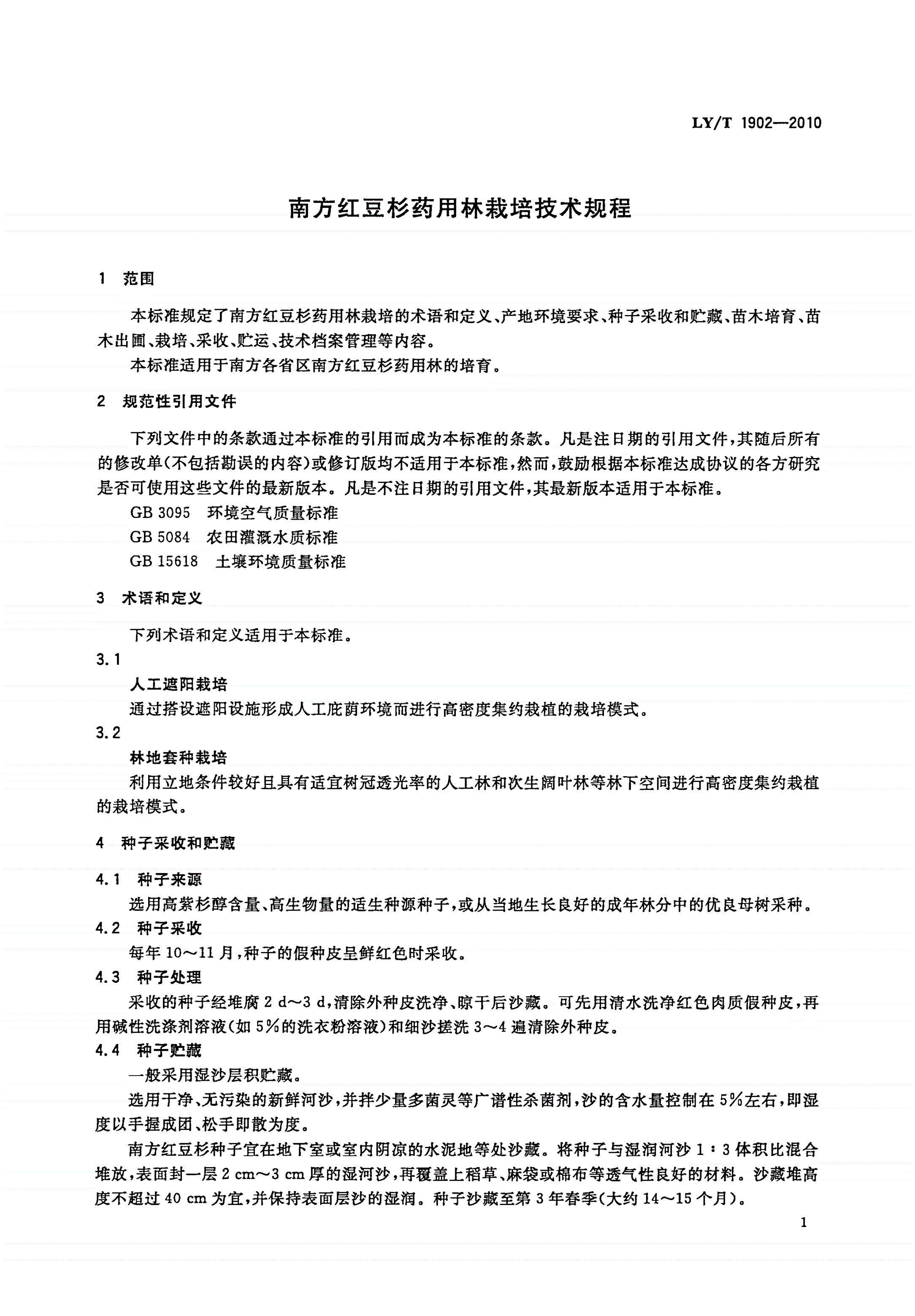 LY/T 1902-2010 南方红豆杉药用林栽培技术规程-第3页