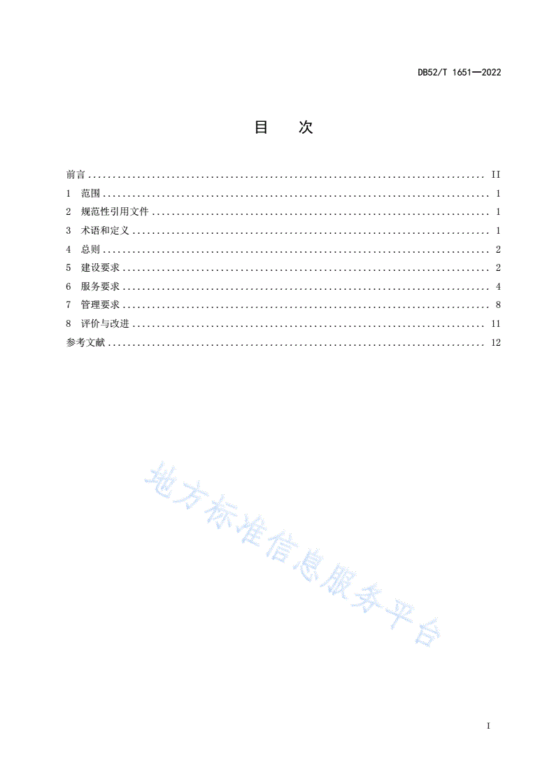 DB52/T 1651-2022 农村特困供养机构（敬老院）服务规范-第3页