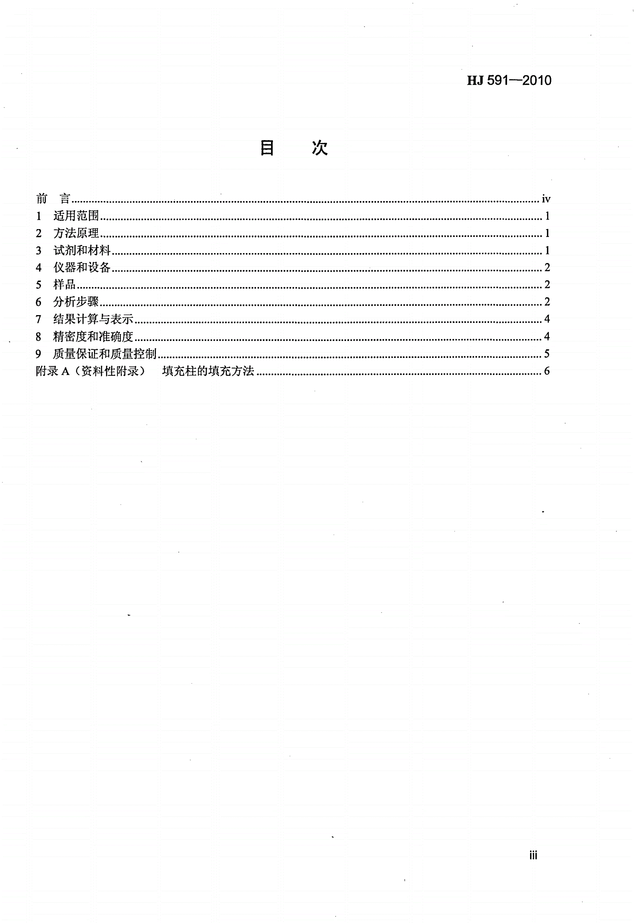 HJ 591-2010 水质 五氯酚的测定 气相色谱法-第3页