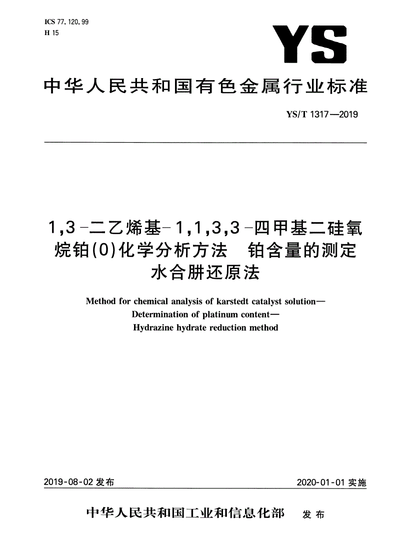 YS/T 1317-2019 1,3-二乙烯基-1,1,3,3-四甲基二硅氧烷铂（0）化学分析方法  铂含量的测定  水合肼还原法-第1页