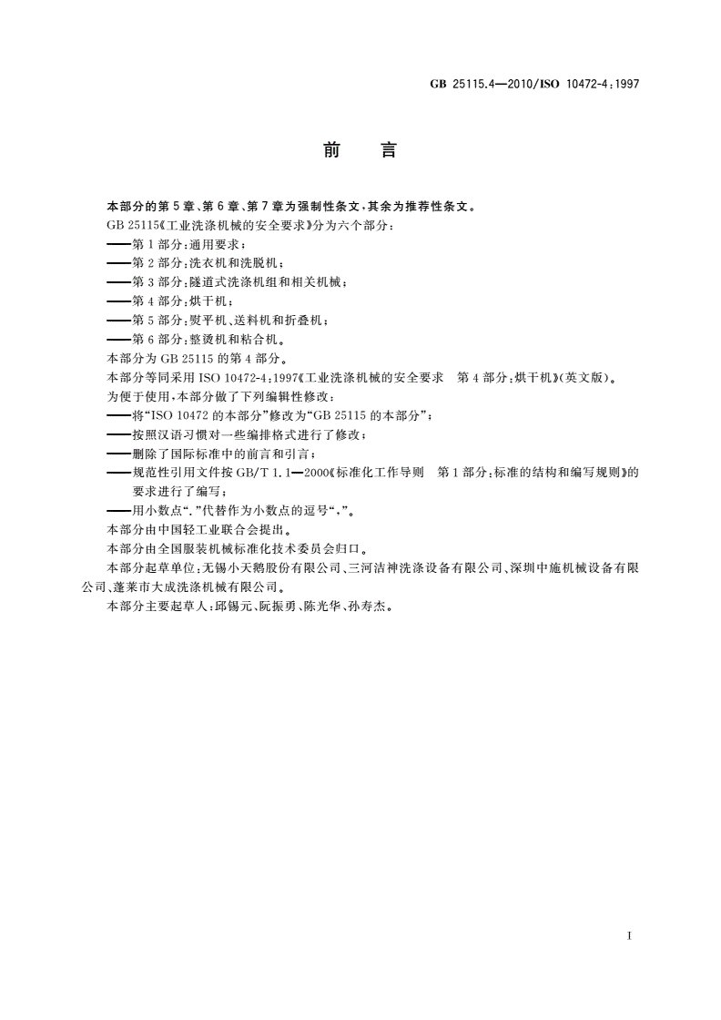 GB 25115.4-2010 工业洗涤机械的安全要求 第4部分：烘干机-第3页