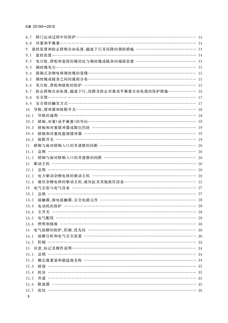 GB 25194-2010 杂物电梯制造与安装安全规范-第3页