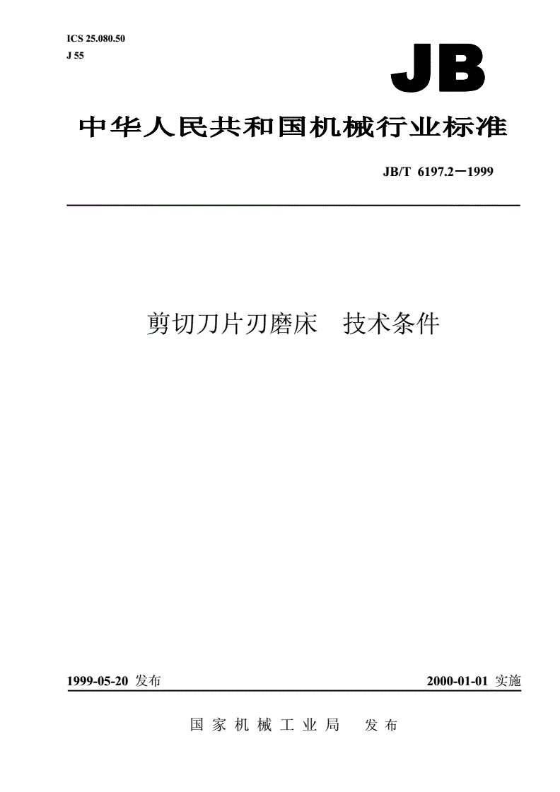 JB/T 6197.2-1999 剪切刀片刃磨床  技术条件-第1页