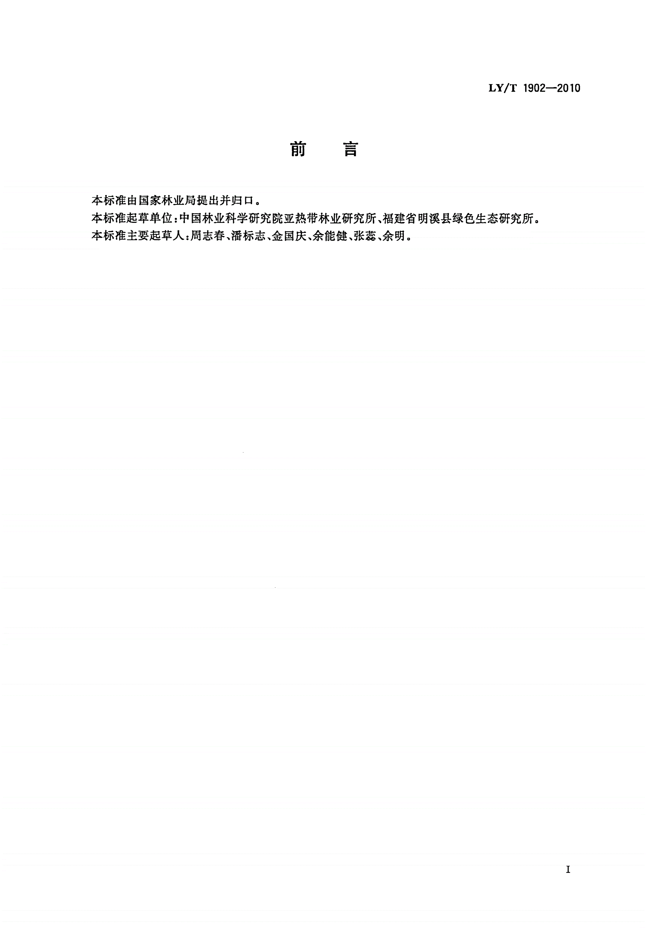 LY/T 1902-2010 南方红豆杉药用林栽培技术规程-第2页