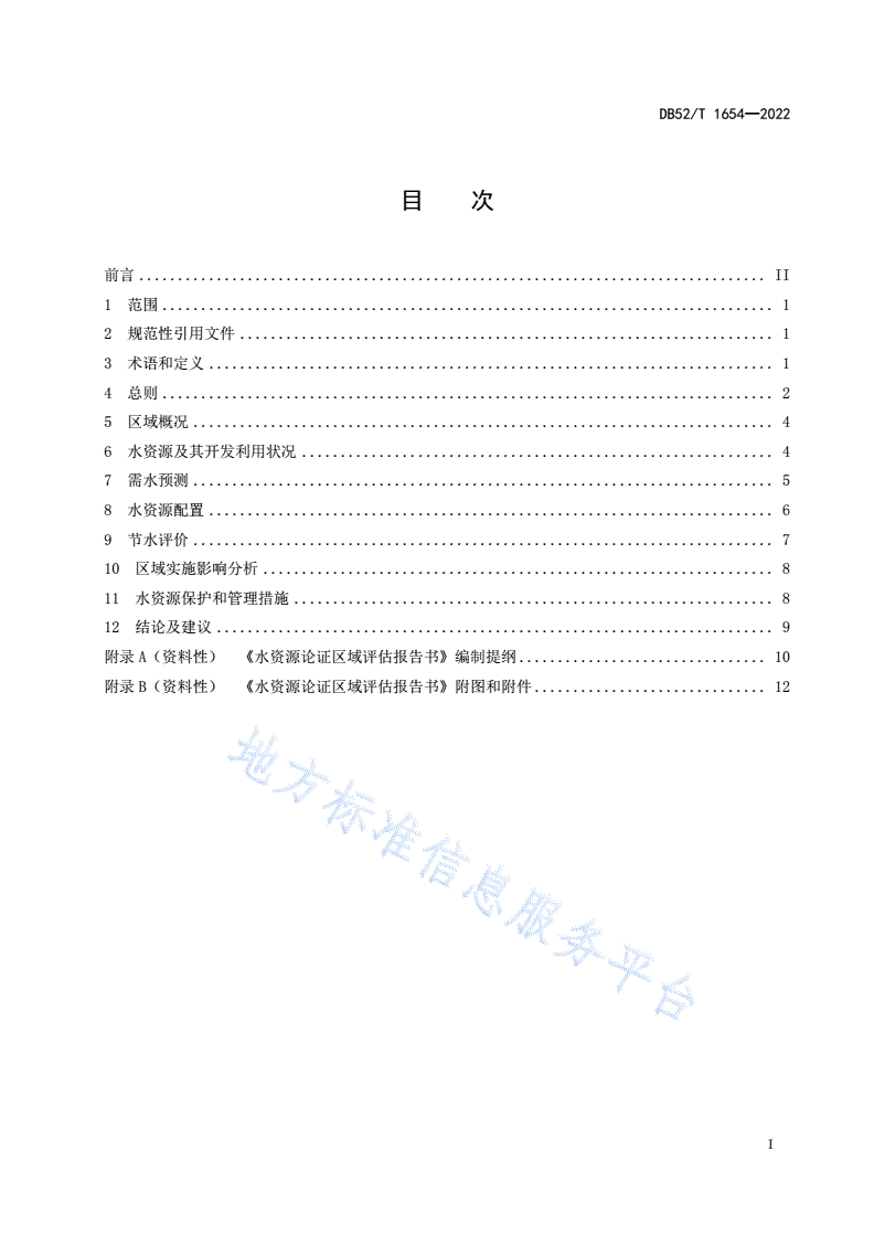 DB52/T 1654-2022 水资源论证区域评估导则-第3页