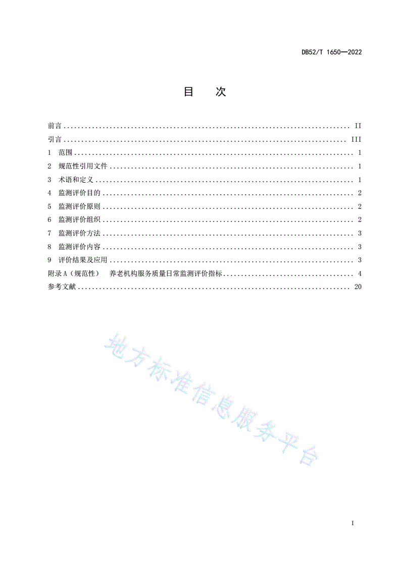 DB52/T 1650-2022 养老机构服务质量日常监测规范-第3页