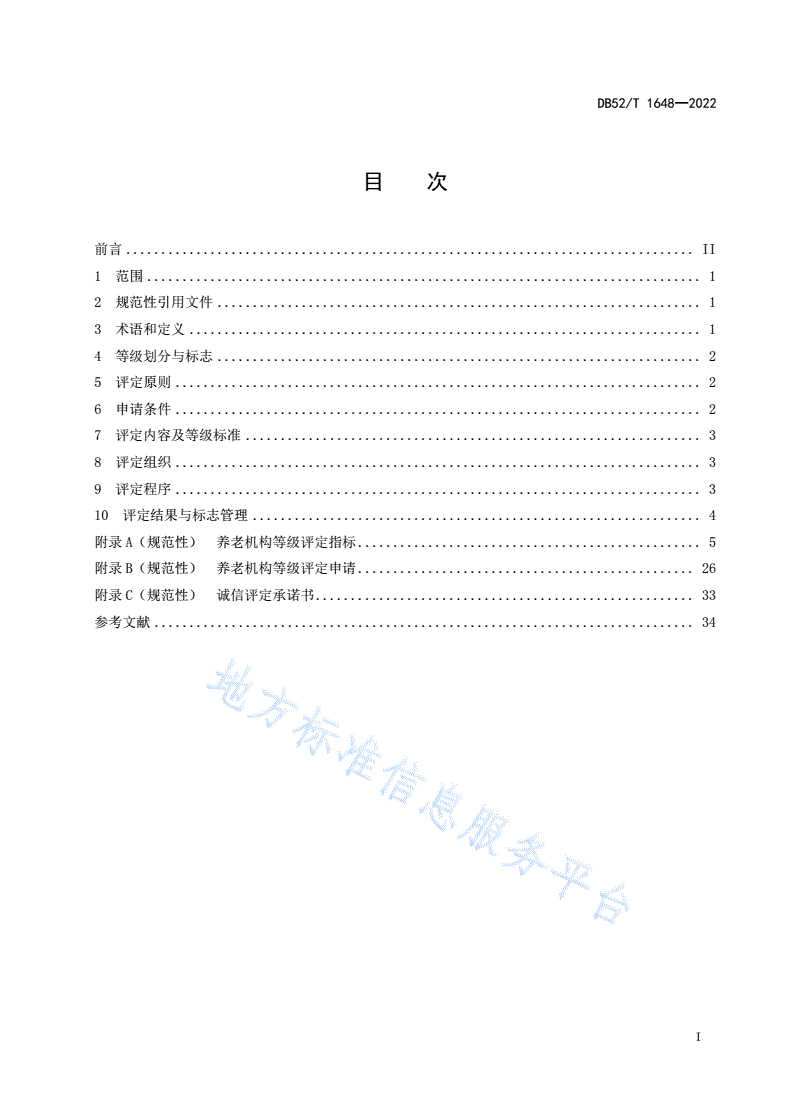 DB52/T 1648-2022 养老机构等级划分与评定规范-第3页