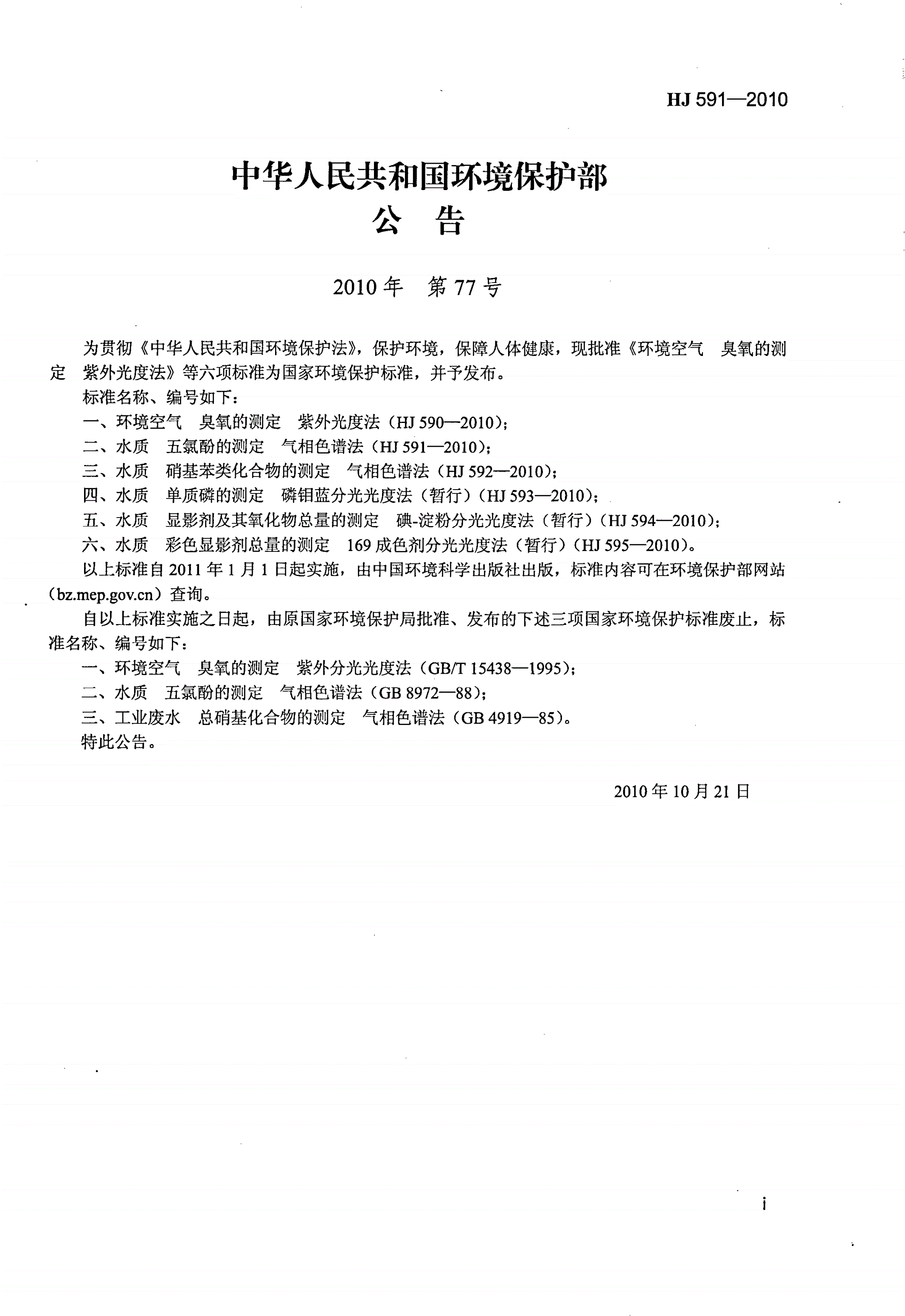 HJ 591-2010 水质 五氯酚的测定 气相色谱法-第2页