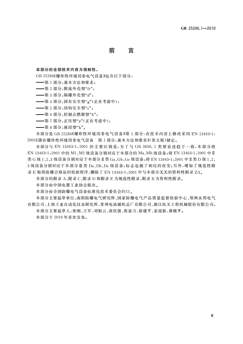 GB 25286.1-2010 爆炸性环境用非电气设备 第1部分：基本方法和要求-第3页