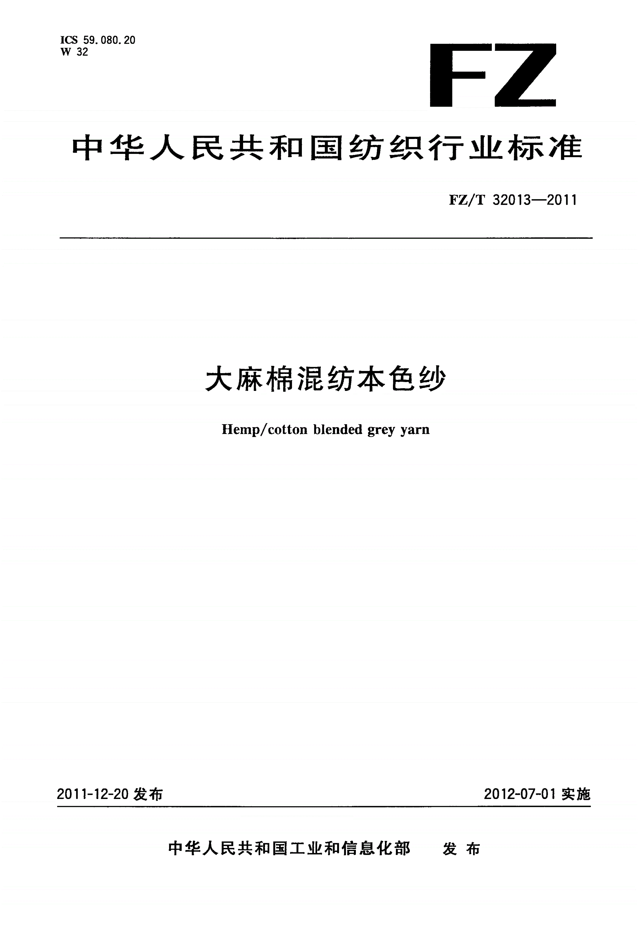 FZ/T 32013-2011 大麻棉混纺本色纱-第1页