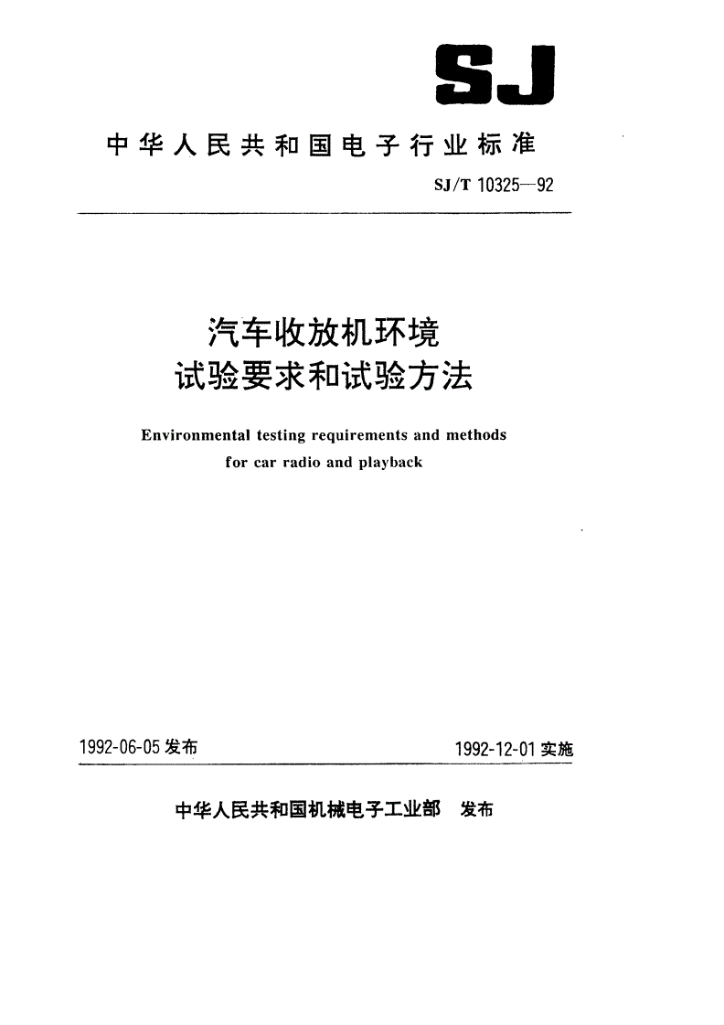 SJ/T 10325-1992 汽车收放机环境试验要求和试验方法-第1页
