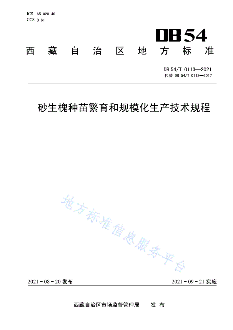 DB54/T 0113-2021 砂生槐种苗繁育和规模化生产技术规程-第1页