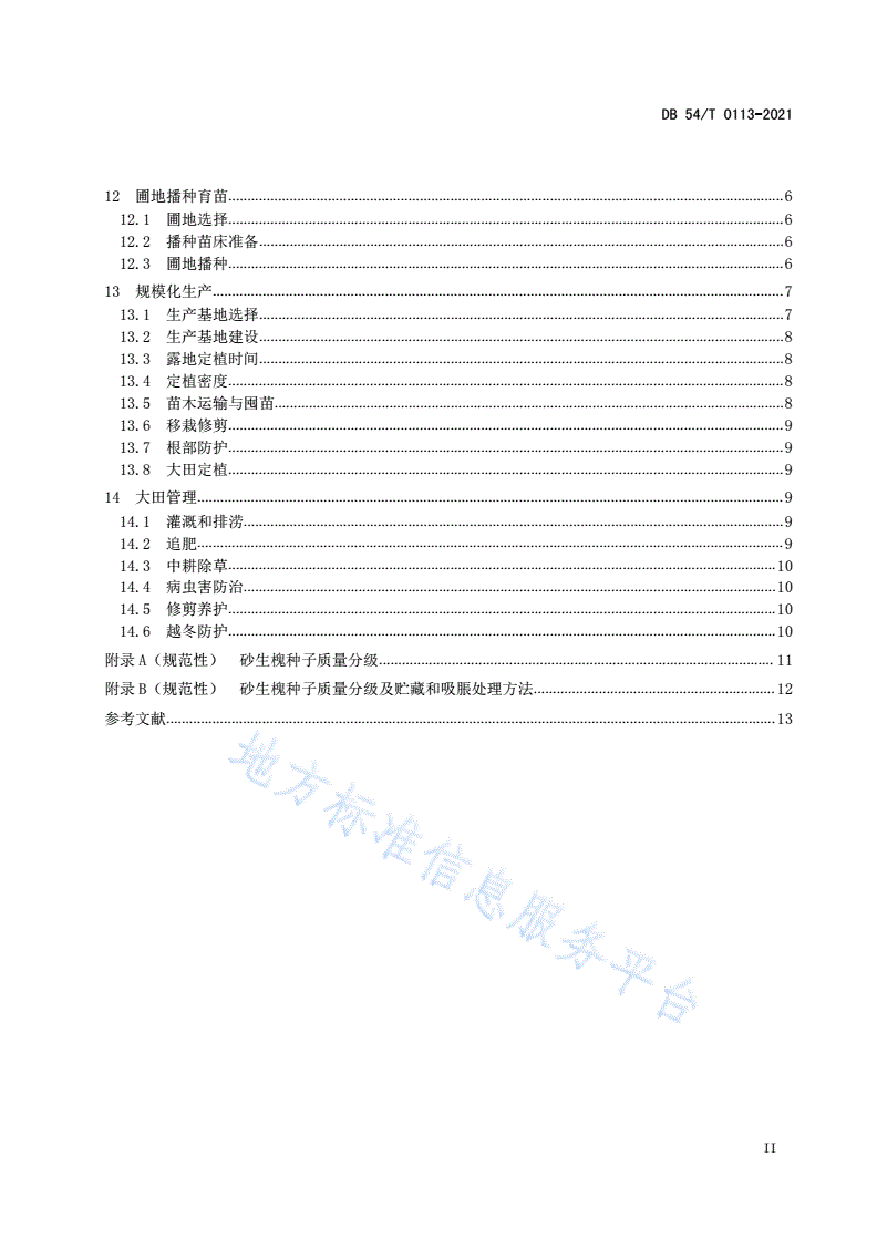 DB54/T 0113-2021 砂生槐种苗繁育和规模化生产技术规程-第3页