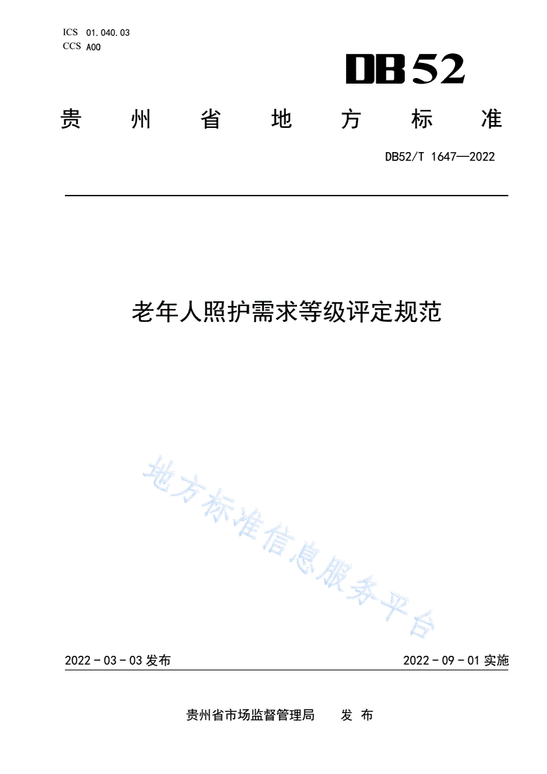 DB52/T 1647-2022 老年人照护需求等级评定规范-第1页