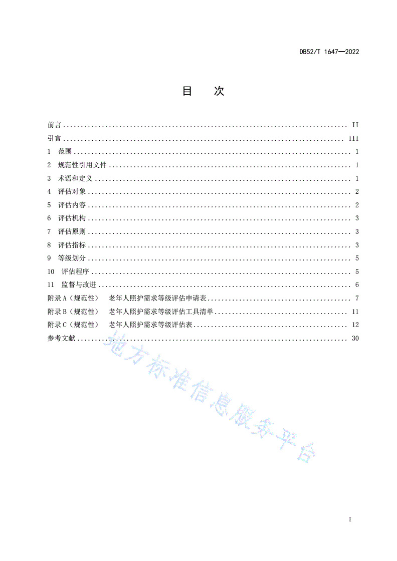 DB52/T 1647-2022 老年人照护需求等级评定规范-第3页