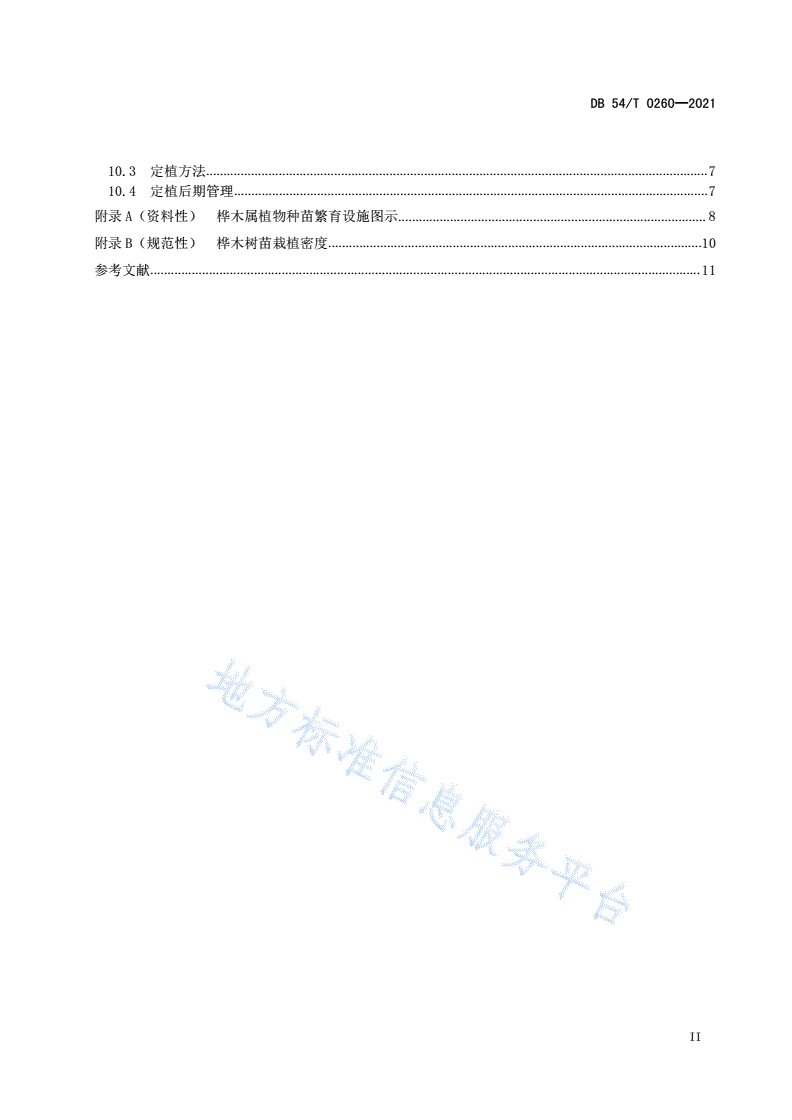 DB54/T 0260-2021 桦木属种苗繁育技术规程-第3页