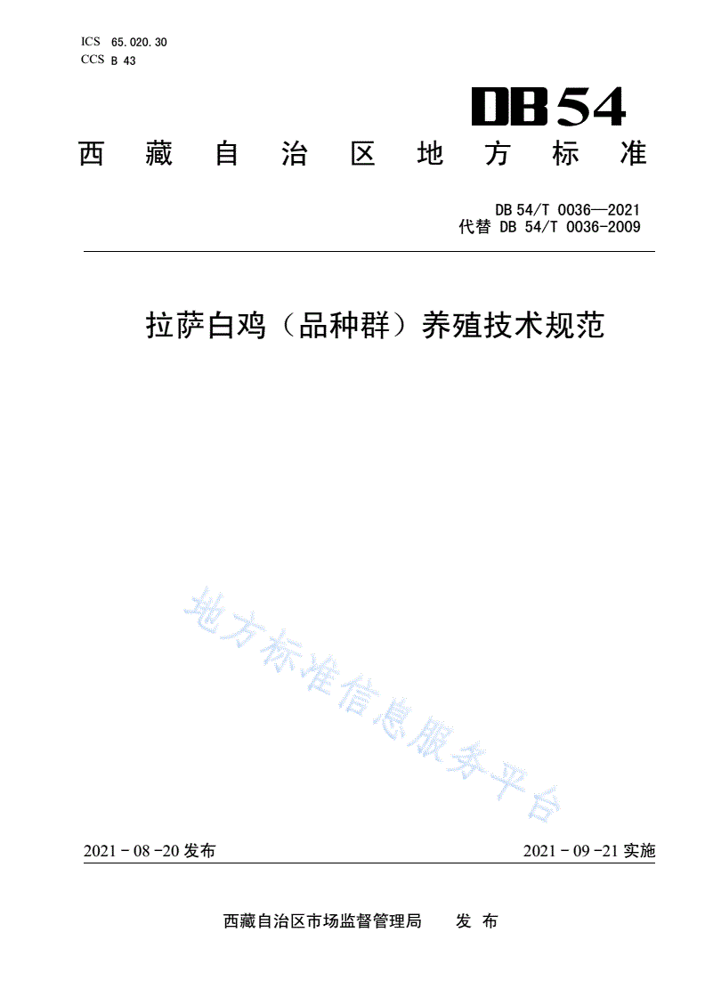 DB54/T 0036-2021 拉萨白鸡（品种群）养殖技术规范-第1页