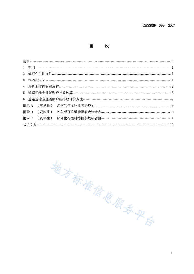 DB3308/T 099-2021 道路运输企业碳账户碳排放核算与评价指南-第3页