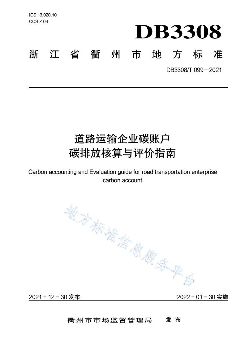 DB3308/T 099-2021 道路运输企业碳账户碳排放核算与评价指南-第1页
