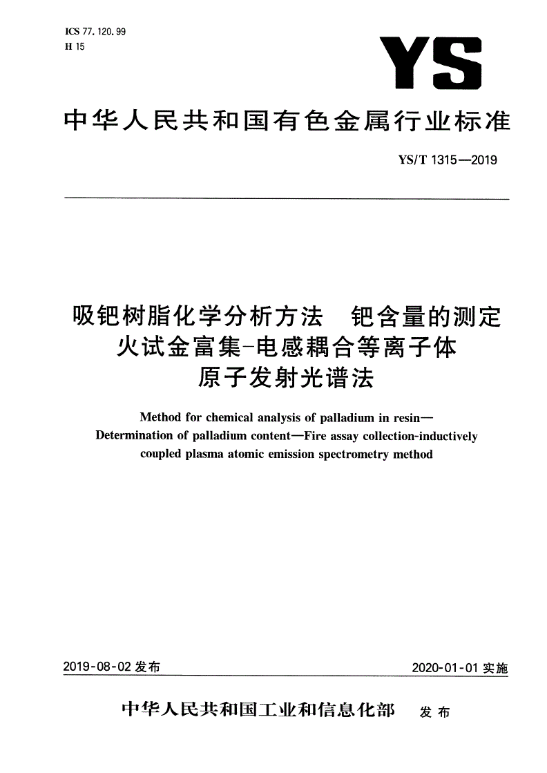 YS/T 1315-2019 吸钯树脂化学分析方法 钯含量的测定  火试金富集-电感耦合等离子体原子发射光谱法-第1页